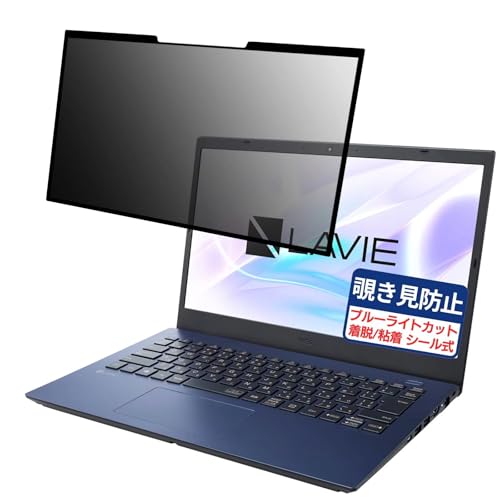NEC LAVIE N14 N1435/CA 14インチ 16:9 対応 粘着 着脱式 覗き見防止フィルム プライバシーフィルター ブルーライトカット 反射防止 パソコン PC モニター 液晶保護 保護シート