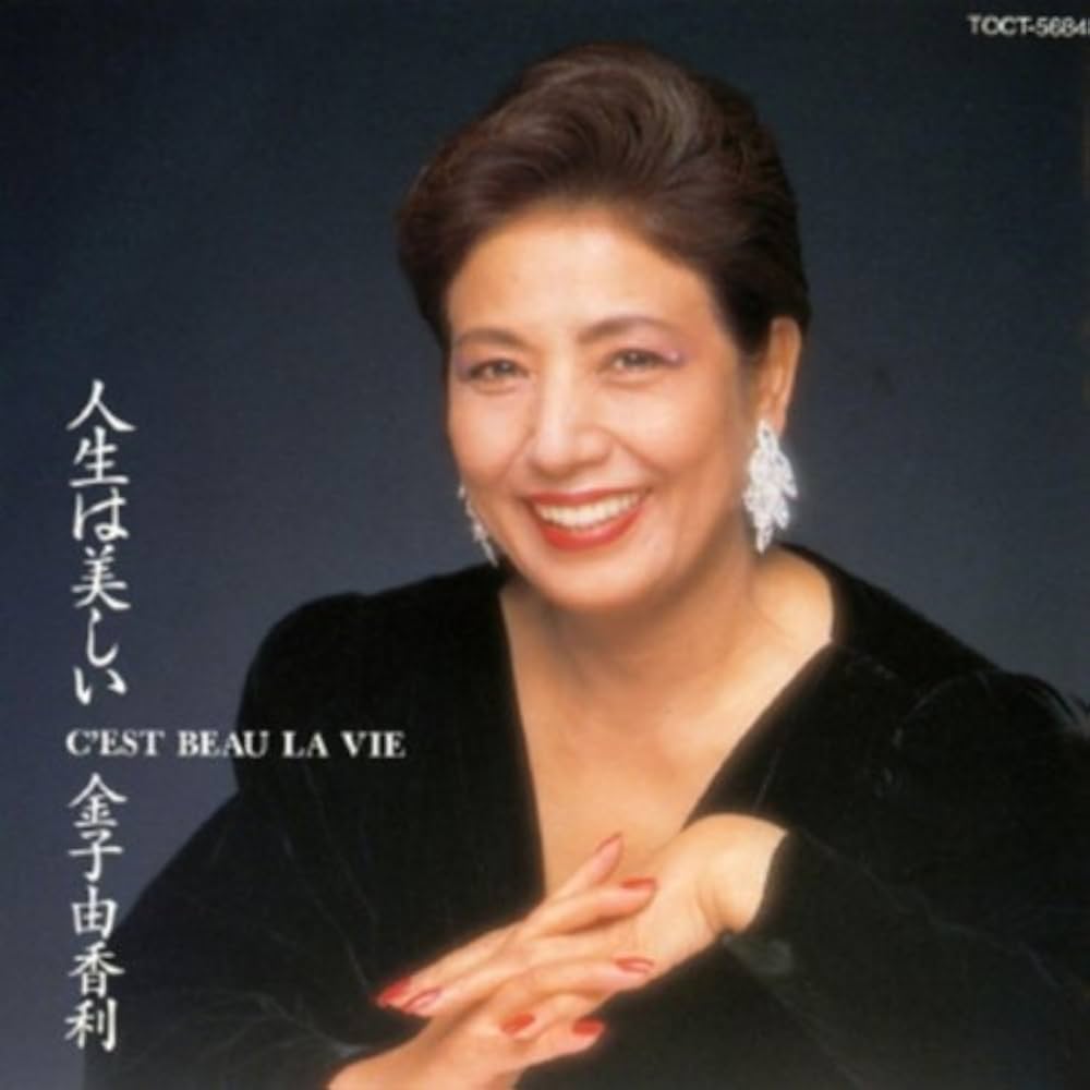 ☆激レア盤美品☆宣伝用完全非売品☆日本シャンソン界カリスマ金子由香利傑作CD名盤 Amazon.co.jp: 人生は美しい: ミュージック