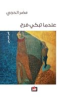عندما تبكي فرح 6144323228 Book Cover