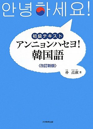 Amazon.co.jp: アンニョンハセヨ!韓国語 改訂新版: 初級テキスト