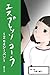 第５３巻「放置子編⑨」 エスプレッソ・コーラ～2ndシーズン～
