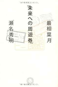 Amazon.co.jp: 未来への周遊券 : 最相 葉月, 瀬名 秀明: 本