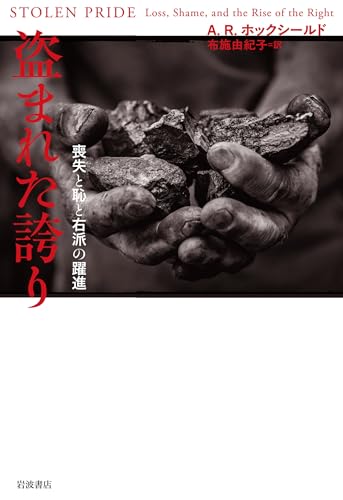 盗まれた誇り: 喪失と恥と右派の躍進