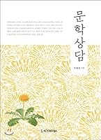Literary Counseling 8968664927 Book Cover