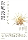 生命と自由を守る医療政策