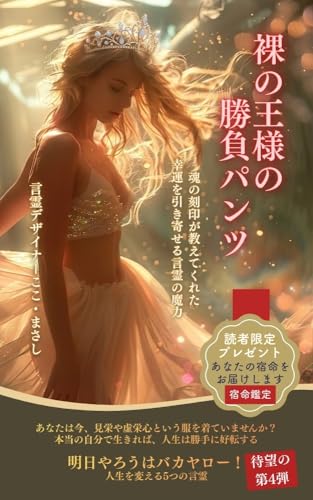 裸の王様の勝負パンツ: 魂の刻印が教えてくれた、幸運を引き寄せる言霊の魔力 人生は言葉で彩りデザインできる
