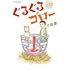 ぐるぐるゴロー