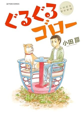 小田扉」の本・マンガ【新作・新刊順】 | ダ・ヴィンチWeb