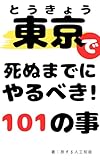 東京都で死ぬまでにやるべき101の事: 東京23区、多摩地区　etc...東京を遊びつくす！ 関東地方を味わい尽くすガイドブックシリーズ