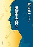 狙撃手の祈り (文春e-book)