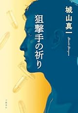 狙撃手の祈り (文春e-book)