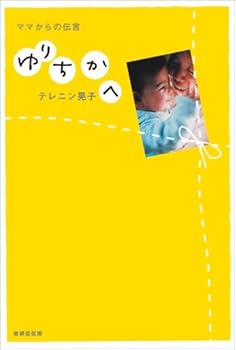 Tankobon Softcover Yurichika E: Mama Kara No Dengon [Japanese] Book