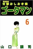 臀撃おしおき娘　ゴータマン 6巻