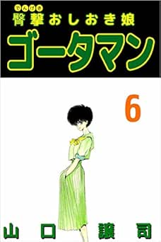 [山口譲司] 臀撃おしおき娘 ゴータマン 全06巻