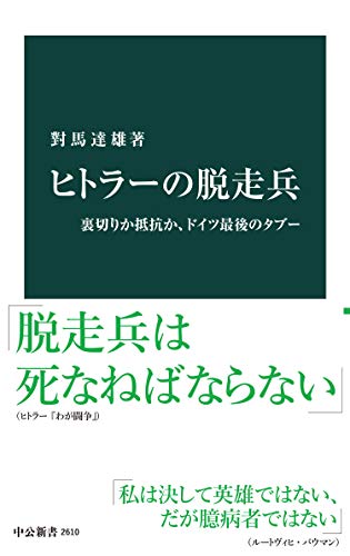ヒトラーの脱走兵 裏切りか抵抗か ドイツ最後のタブー 中公新書 對馬達雄 世界史 Kindleストア Amazon