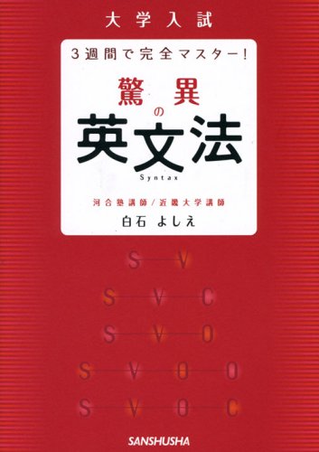 驚異の英文法―大学入試 3週間で完全マスター! (大学入試3週間で完全マスター!)