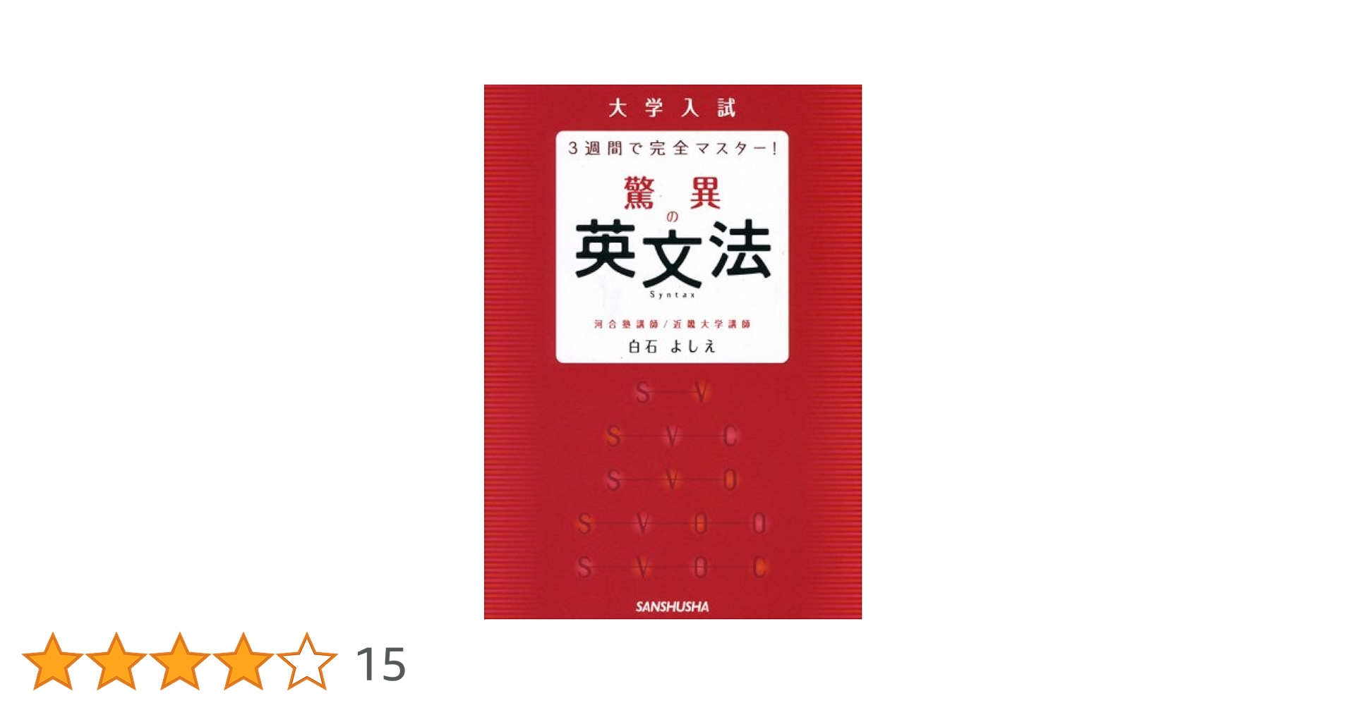 【絶版・美品・初版】「大学入試　白石の！驚異の英文法　コアステップ20」水王舎 絶版・美品・初版】「大学入試 白石の！驚異の英文法 コア