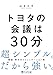 トヨタの会議は30分 (PHP文庫)