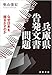 兵庫県告発文書問題 なぜ日本を揺るがすのか