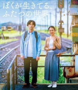 [Blu-Ray]ぼくが生きてる、ふたつの世界 吉沢亮のサムネイル