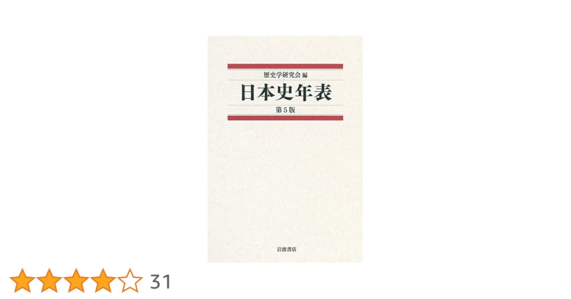 日本史年表 第5版 | 歴史学研究会 |本 | 通販 | Amazon