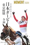 【ダノンデサイル】写真で綴る 第91回(2024年) 日本ダービー 東京優駿 全録 (MOMENT 競馬デジタル写真集)