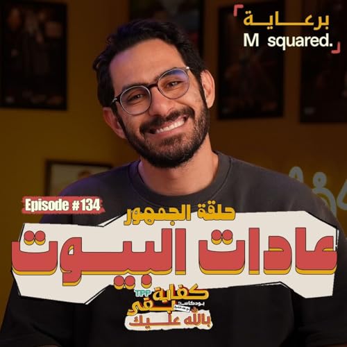 Episode #134: حلقة الجمهور | عادات البيوت