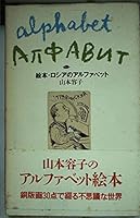 Alphabet picture book, Russia (1990) ISBN: 4140091401 [Japanese Import] 4140091401 Book Cover