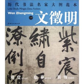 Chronicles calligraphy enlarge template Wen Zhengming (1): seven verses(Chinese Edition)