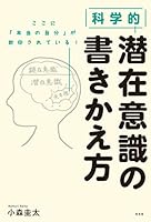 科学的　潜在意識の書きかえ方