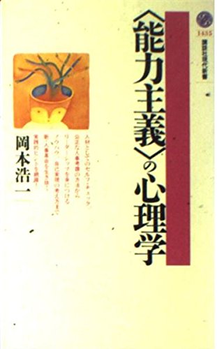 「能力主義」の心理学 (講談社現代新書)の詳細を見る