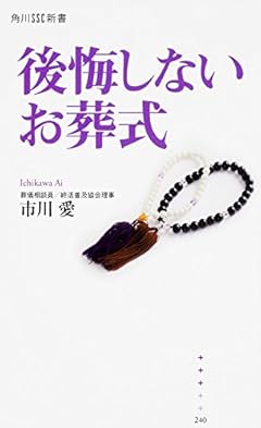 後悔しないお葬式 (角川SSC新書)