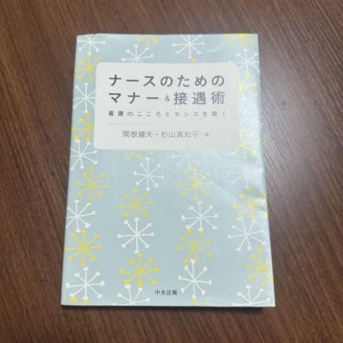 ナースのためのマナー 接遇術