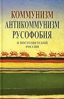 Kommunizm, antikommunizm, rusofobija v postsovetskoj Rossii. 2-e izd., dop 590712086X Book Cover