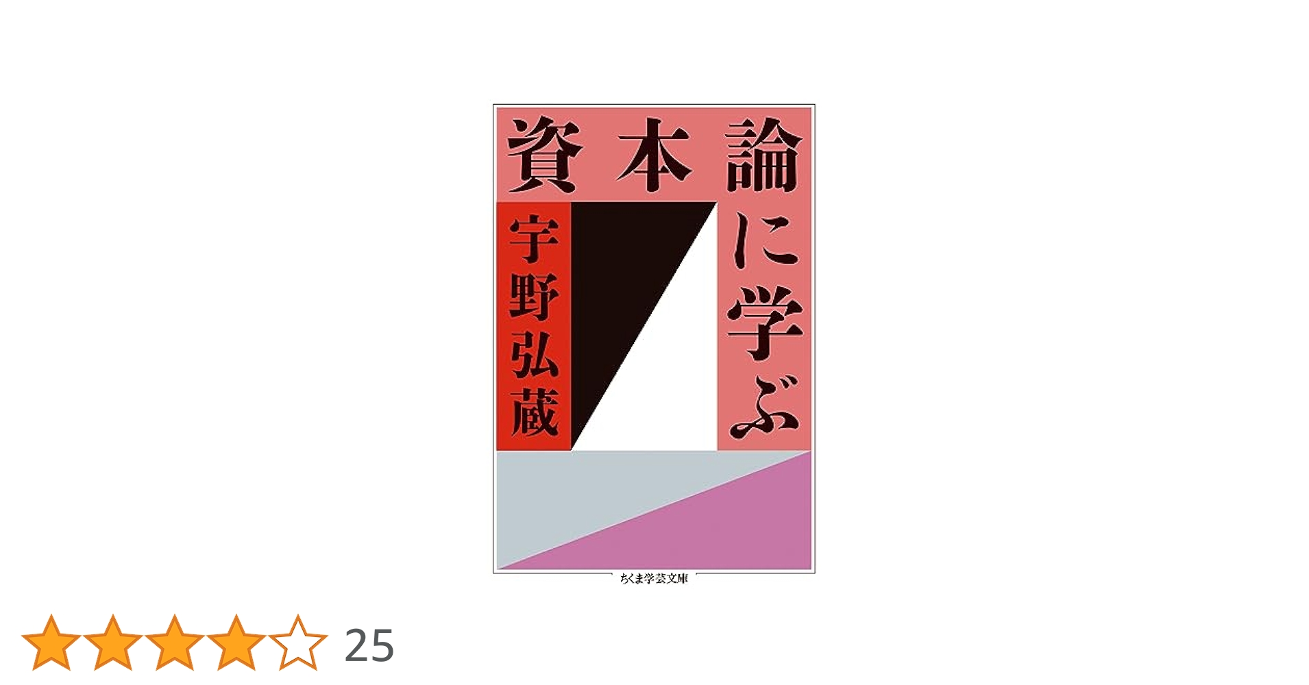 宇野弘蔵著作集・全11巻〔本巻10巻＋別巻＋月報完備〕宇野弘藏著　岩波書店発行 資本論の経済学／宇野 弘蔵｜岩波新書 - 岩波書店