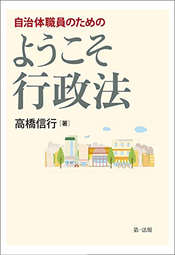 無料電子書籍 pdf 自治体職員のための ようこそ行政法 バイ