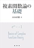 複素関数論の基礎