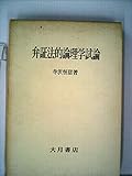 弁証法的論理学試論 (1957年)