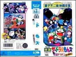 Amazon.co.jp: 映画 ドラえもんズ 怪盗ドラパン 謎の挑戦状 VHS