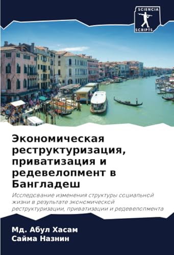 Экономическая реструктуризация, приватизация и редевелопмент в Бангладеш: Исследование изменения структуры социальной жизни в результате экономической ... и редевелопмента (Russian Edition)
