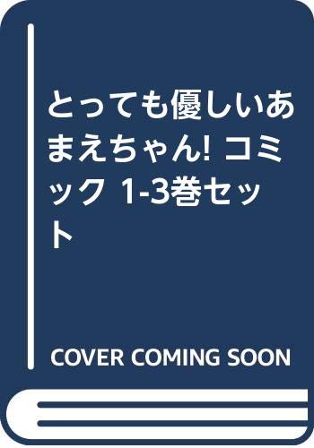 『とっても優しいあまえちゃん! コミック 13巻セット [－]』｜感想・レビュー 読書メーター
