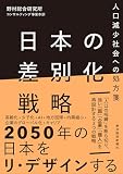 日本の差別化戦略: 人口減少社会への処方箋