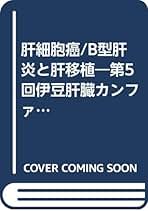 肝細胞癌と肝移植 第２回伊豆肝臓カンファレンス記録/ア-クメディア/市田隆文（単行本） Amazon.co.jp: 肝細胞癌/B型肝炎と肝移植: 第5回伊豆肝臓