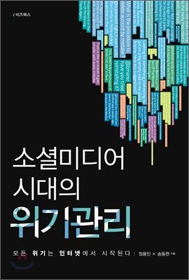 Buy Crisis Management in the Age of Social Media (Korean Edition ...
