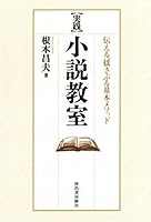 ［実践］小説教室　伝える、揺さぶる基本メソッド