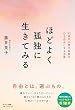 セール中のKindle本12：ほどよく孤独に生きてみる