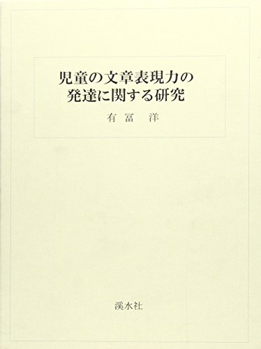 児童の文章表現力の発達に関する研究