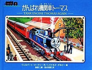 がんばれ機関車トーマス 汽車のえほん4/ウィルバートオードリー【作