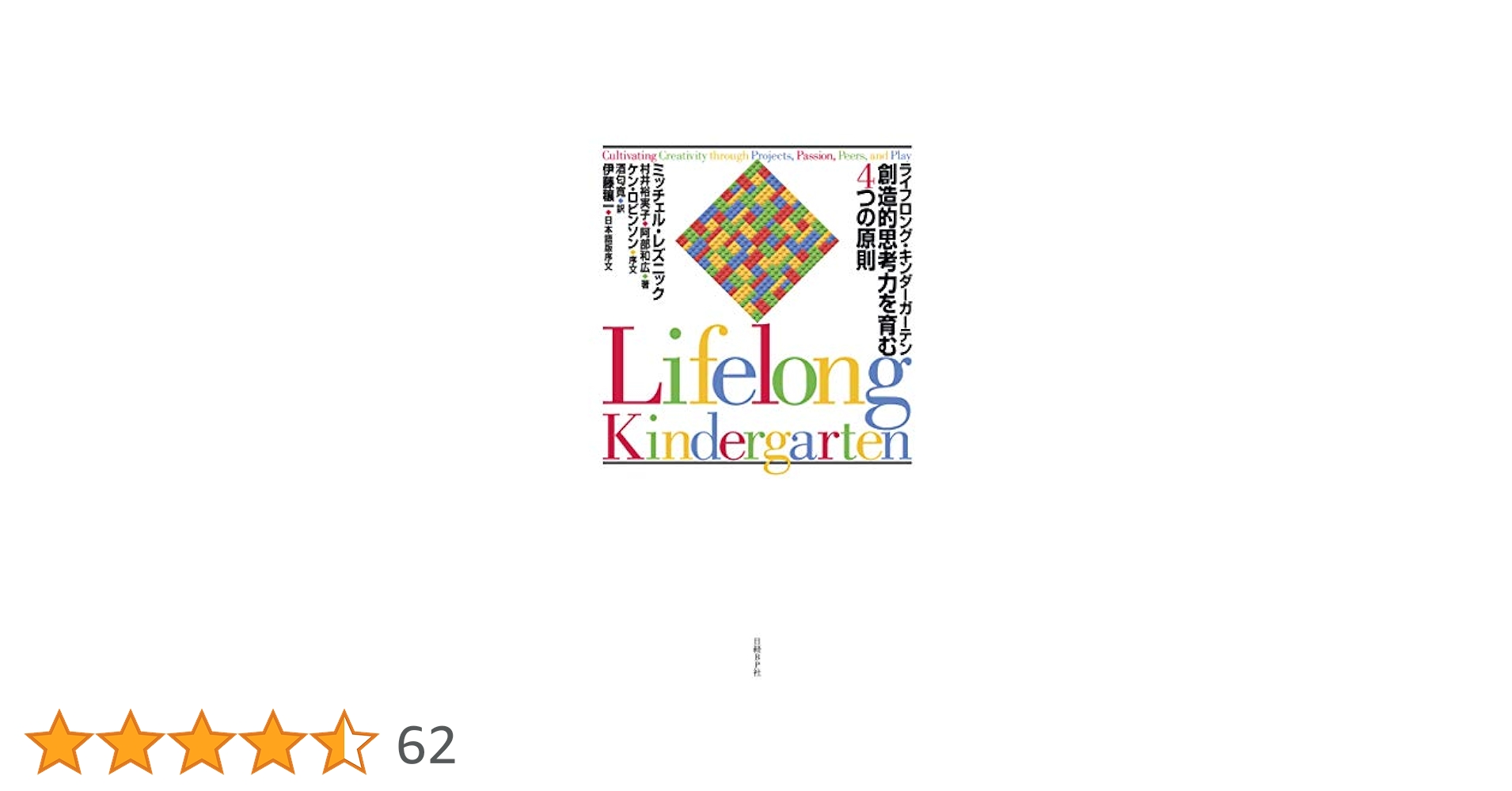 伸びよ創造性―科学者の実践的子育て論 (1982年) CREATIVE SCHOOLS―創造性が育つ世界最先端の教育 (TOYOKAN BOOKS