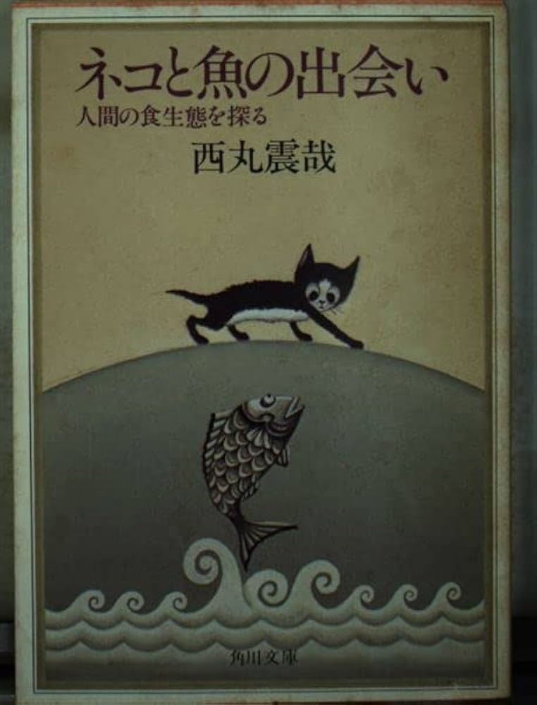 【中古】 ネコと魚の出会い 人間の食生態を探る/角川書店/西丸震哉 中古】 ネコと魚の出会い 人間の食生態を探る/角川書店/西丸震哉